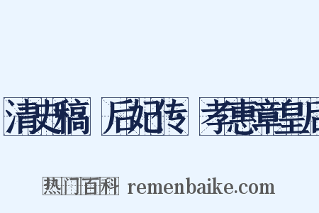 清史稿·后妃传·孝惠章皇后是什么意思的图片